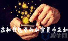 深入探讨：虚拟钱包中的加密货币是如何产生的