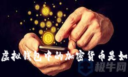 深入探讨：虚拟钱包中的加密货币是如何产生的？