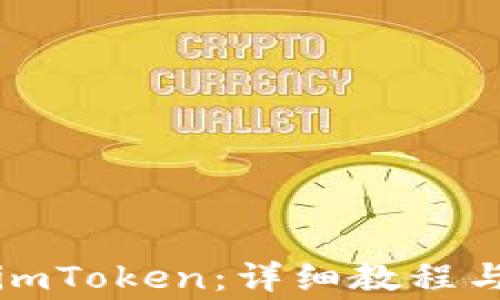 
如何正确下载imToken：详细教程与常见问题解析