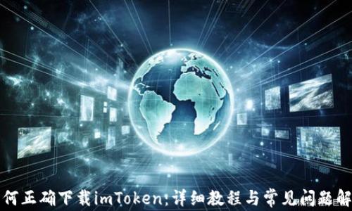 
如何正确下载imToken：详细教程与常见问题解析
