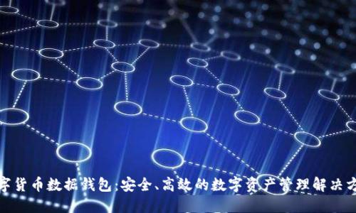 数字货币数据钱包:安全、高效的数字资产管理解决方案