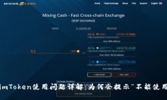: imToken使用问题详解：为何会提示“不能使用”