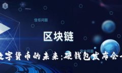 探索数字货币的未来：硬钱包发布会全记录