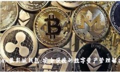 imToken最新版钱包：安全便捷的数字资产管理解决