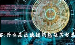 区块链钱包详解：什么是区块链钱包及其分类、