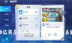 助记词与私钥：加密货币安全的关键