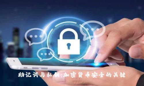助记词与私钥:加密货币安全的关键