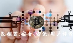 十大区块链钱包推荐:安全、方便、用户评价带