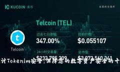 深入探讨Tokenim安全：保障您的数字资产安全的十