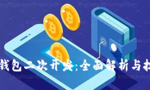 虚拟币钱包二次开发:全面解析与技术指南