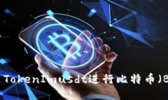 如何利用TokenImusdt进行比特币（BTC）转账