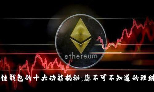 区块链钱包的十大功能揭秘:您不可不知道的理财利器