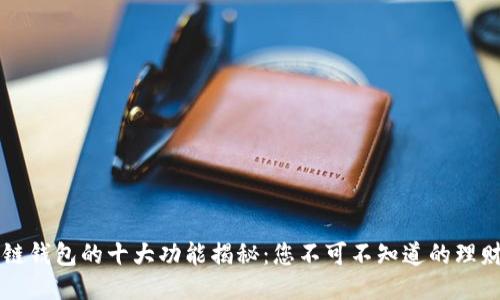 区块链钱包的十大功能揭秘:您不可不知道的理财利器