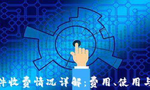 imToken软件收费情况详解:费用、使用与安全全解析