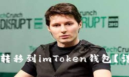 如何将火币钱包的资产转移到imToken钱包?详细指南与常见问题解析