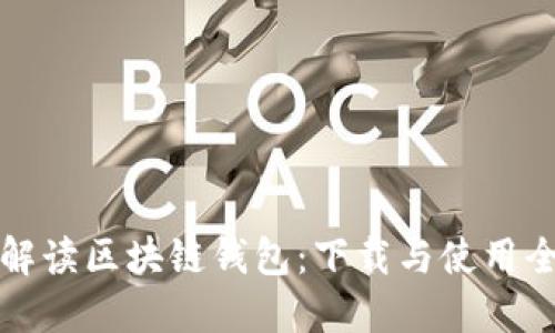 全面解读区块链钱包:下载与使用全指南