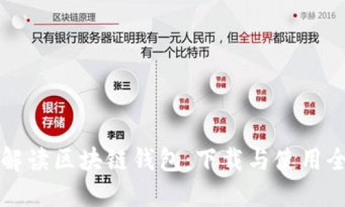 全面解读区块链钱包:下载与使用全指南
