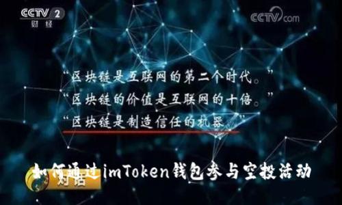如何通过imToken钱包参与空投活动