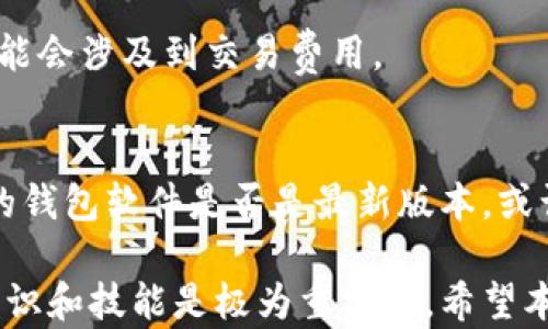 
如何安全高效地查询加密货币钱包余额：完美指南
加密货币, 钱包查询, 区块链, 比特币, 以太坊/guanjianci

随着加密货币的普及，越来越多的人开始接触和使用各类加密货币钱包。了解如何查询您的加密货币钱包余额是非常重要的，因为这不仅关系到您的资金安全，也影响到您在市场中的操作策略。在本文中，我们将为您介绍如何安全高效地查询钱包余额，以及在此过程中需要注意的事项。

1. 什么是加密货币钱包？
加密货币钱包是一种数字软件或硬件，它允许用户存储、发送和接收加密货币。与传统银行账户不同，加密钱包由于其去中心化的性质，能够为用户提供更高的匿名性和隐私保护。加密货币钱包有多种类型，包括热钱包、冷钱包、软件钱包和硬件钱包。每种钱包都有其自身的特点与适用场景。

2. 查询加密货币钱包余额的原因
查询加密货币钱包余额有以下几个主要原因：
首先，用户需要清楚自己的资产情况，以便做出投资决策。其次，了解余额可以防止不必要的交易，以及避免因资产不足而造成的交易失败。此外，如今的加密货币市场波动极大，实时查询余额有助于及时捕捉市场机会。最后，有些支付场景需要验证钱包的资金是否充足，因此定期查询余额是非常必要的。

3. 查询加密货币钱包余额的方法
查询加密货币钱包余额的方法多种多样，您可以根据自己所使用的钱包类型选择相应的方法：

1. **钱包应用程序**：大多数现代加密货币钱包都提供了余额查询的功能。通过应用程序界面，用户可以很方便地查看目前的资产情况。

2. **区块链浏览器**：区块链浏览器是一个非常有用的工具，可以让您通过输入您的钱包地址来查询余额。无论是比特币还是以太坊，这些浏览器都会在几秒钟内显示您的余额和交易历史。例如，对于比特币，您可以使用像Blockchain.info或BlockExplorer这样的浏览器，而以太坊用户可以使用Etherscan.io。

3. **API接口**：如果您是开发者或技术用户，您可以使用各类区块链的API接口来程序化地查询钱包余额。这种方法适合需要集成加密货币功能的应用程序。

4. 查询钱包余额的注意事项
在查询加密货币钱包余额时，用户应该特别注意以下几点：

1. **安全性问题**：永远不要将您的私钥或助记词分享给任何人。即使是在查询余额时，确保您使用的设备和网络是安全的。

2. **确认网址真实性**：在使用区块链浏览器时，请确保输入的网址是正确的。网络上常常存在假冒网站，它们可能会窃取您的信息。

3. **对程序和代码的审查**：对于使用API接口的用户，尽量使用官方文档中列出的API，以确保使用安全可靠的数据。

5. 未来加密货币钱包的趋势
加密货币钱包的未来发展趋势非常值得关注：

首先，钱包的安全性将变得更加重要，随着黑客攻击的增加，用户将越来越重视自己的资金安全。未来的加密钱包将增强多重签名、冷存储和生物识别等技术，以提高安全性。

其次，用户友好性也将得到改善。许多加密钱包将致力于提供更直观和易于使用的界面，以吸引更多新用户。

再次，整合更多金融服务是关系到钱包未来的关键，比如借贷、投资管理等，钱包不仅是存储货币的工具，未来将成为一个全面的金融平台。

常见问题解答

问题1：如何确保我的加密货币钱包安全？
要确保您的加密货币钱包安全，首先要选择一个好口碑的钱包服务商。使用硬件钱包可以有效抵御黑客攻击，保证私钥的安全。此外，开启双重身份验证、定期更新软件都是提高安全性的有效措施。时刻保持警觉，确保您的设备没有被恶意软件感染。

问题2：什么时候应该查询我的加密货币钱包余额？
理想情况下，您应该定期查询钱包余额，尤其是在进行交易之前和之后。建议您在市场波动较大的时候，频繁检查余额，以便能及时抓住机会。

问题3：可以使用哪些网站查询钱包余额？
常见的区块链浏览器包括Blockchain.info、Etherscan.io、Blockchair.com等，这些网站都支持输入钱包地址后查询余额和交易记录。确保您访问的网址是正确的，避免假冒网站。

问题4：查询钱包余额需要支付费用吗？
通常情况下，查询钱包余额是免费的。不论您使用钱包应用还是区块链浏览器，钱包余额的查询都不会产生费用。然而，进行转账或交易时可能会涉及到交易费用。

问题5：为什么我的钱包余额和交易历史不一致？
如果您发现钱包余额和交易历史不一致，可能是由于网络延迟或区块链同步的原因。请耐心等待几分钟，如果问题仍然存在，请检查您使用的钱包软件是否是最新版本，或访问区块链浏览器确认信息是否准确。

通过以上内容的介绍，我们相信您对如何查询和维护加密货币钱包余额有了更深入的理解。在这个快速发展的数字货币时代，掌握必要的知识和技能是极为重要的。希望本文能帮助您安全高效地管理您的加密资产!