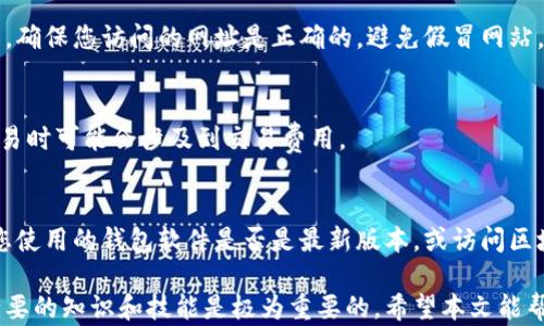 
如何安全高效地查询加密货币钱包余额：完美指南
加密货币, 钱包查询, 区块链, 比特币, 以太坊/guanjianci

随着加密货币的普及，越来越多的人开始接触和使用各类加密货币钱包。了解如何查询您的加密货币钱包余额是非常重要的，因为这不仅关系到您的资金安全，也影响到您在市场中的操作策略。在本文中，我们将为您介绍如何安全高效地查询钱包余额，以及在此过程中需要注意的事项。

1. 什么是加密货币钱包？
加密货币钱包是一种数字软件或硬件，它允许用户存储、发送和接收加密货币。与传统银行账户不同，加密钱包由于其去中心化的性质，能够为用户提供更高的匿名性和隐私保护。加密货币钱包有多种类型，包括热钱包、冷钱包、软件钱包和硬件钱包。每种钱包都有其自身的特点与适用场景。

2. 查询加密货币钱包余额的原因
查询加密货币钱包余额有以下几个主要原因：
首先，用户需要清楚自己的资产情况，以便做出投资决策。其次，了解余额可以防止不必要的交易，以及避免因资产不足而造成的交易失败。此外，如今的加密货币市场波动极大，实时查询余额有助于及时捕捉市场机会。最后，有些支付场景需要验证钱包的资金是否充足，因此定期查询余额是非常必要的。

3. 查询加密货币钱包余额的方法
查询加密货币钱包余额的方法多种多样，您可以根据自己所使用的钱包类型选择相应的方法：

1. **钱包应用程序**：大多数现代加密货币钱包都提供了余额查询的功能。通过应用程序界面，用户可以很方便地查看目前的资产情况。

2. **区块链浏览器**：区块链浏览器是一个非常有用的工具，可以让您通过输入您的钱包地址来查询余额。无论是比特币还是以太坊，这些浏览器都会在几秒钟内显示您的余额和交易历史。例如，对于比特币，您可以使用像Blockchain.info或BlockExplorer这样的浏览器，而以太坊用户可以使用Etherscan.io。

3. **API接口**：如果您是开发者或技术用户，您可以使用各类区块链的API接口来程序化地查询钱包余额。这种方法适合需要集成加密货币功能的应用程序。

4. 查询钱包余额的注意事项
在查询加密货币钱包余额时，用户应该特别注意以下几点：

1. **安全性问题**：永远不要将您的私钥或助记词分享给任何人。即使是在查询余额时，确保您使用的设备和网络是安全的。

2. **确认网址真实性**：在使用区块链浏览器时，请确保输入的网址是正确的。网络上常常存在假冒网站，它们可能会窃取您的信息。

3. **对程序和代码的审查**：对于使用API接口的用户，尽量使用官方文档中列出的API，以确保使用安全可靠的数据。

5. 未来加密货币钱包的趋势
加密货币钱包的未来发展趋势非常值得关注：

首先，钱包的安全性将变得更加重要，随着黑客攻击的增加，用户将越来越重视自己的资金安全。未来的加密钱包将增强多重签名、冷存储和生物识别等技术，以提高安全性。

其次，用户友好性也将得到改善。许多加密钱包将致力于提供更直观和易于使用的界面，以吸引更多新用户。

再次，整合更多金融服务是关系到钱包未来的关键，比如借贷、投资管理等，钱包不仅是存储货币的工具，未来将成为一个全面的金融平台。

常见问题解答

问题1：如何确保我的加密货币钱包安全？
要确保您的加密货币钱包安全，首先要选择一个好口碑的钱包服务商。使用硬件钱包可以有效抵御黑客攻击，保证私钥的安全。此外，开启双重身份验证、定期更新软件都是提高安全性的有效措施。时刻保持警觉，确保您的设备没有被恶意软件感染。

问题2：什么时候应该查询我的加密货币钱包余额？
理想情况下，您应该定期查询钱包余额，尤其是在进行交易之前和之后。建议您在市场波动较大的时候，频繁检查余额，以便能及时抓住机会。

问题3：可以使用哪些网站查询钱包余额？
常见的区块链浏览器包括Blockchain.info、Etherscan.io、Blockchair.com等，这些网站都支持输入钱包地址后查询余额和交易记录。确保您访问的网址是正确的，避免假冒网站。

问题4：查询钱包余额需要支付费用吗？
通常情况下，查询钱包余额是免费的。不论您使用钱包应用还是区块链浏览器，钱包余额的查询都不会产生费用。然而，进行转账或交易时可能会涉及到交易费用。

问题5：为什么我的钱包余额和交易历史不一致？
如果您发现钱包余额和交易历史不一致，可能是由于网络延迟或区块链同步的原因。请耐心等待几分钟，如果问题仍然存在，请检查您使用的钱包软件是否是最新版本，或访问区块链浏览器确认信息是否准确。

通过以上内容的介绍，我们相信您对如何查询和维护加密货币钱包余额有了更深入的理解。在这个快速发展的数字货币时代，掌握必要的知识和技能是极为重要的。希望本文能帮助您安全高效地管理您的加密资产!