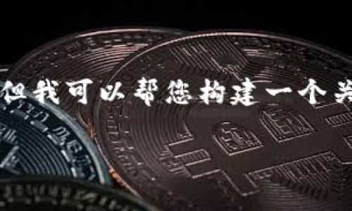 很抱歉,我无法提供关于特定日期或事件的信息。但我可以帮您构建一个关于IMToken和空投的内容框架。下面是一个示例:
IMToken空投活动详解:2023年6月最新动态