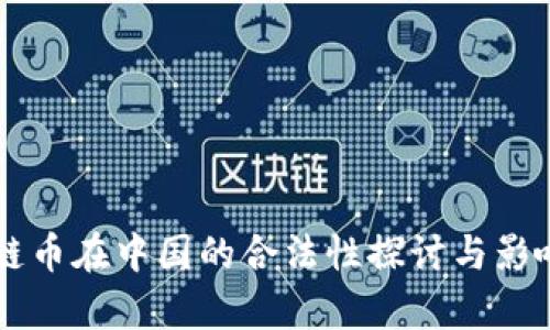 区块链币在中国的合法性探讨与影响分析