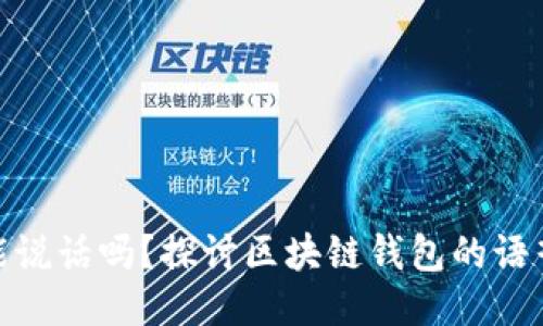 imToken能说话吗?探讨区块链钱包的语音互动功能