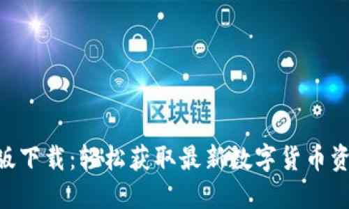 Tokenim国内版下载：轻松获取最新数字货币资讯与交易信息