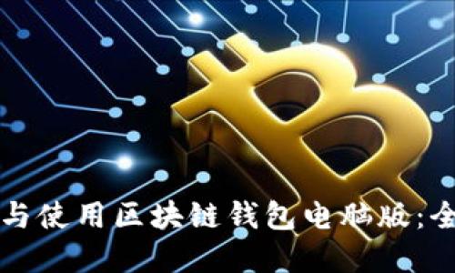 如何选择与使用区块链钱包电脑版:全方位指南
