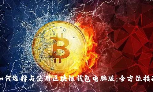 如何选择与使用区块链钱包电脑版:全方位指南