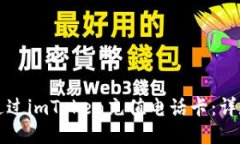 如何通过imToken充值电话卡:详尽指南