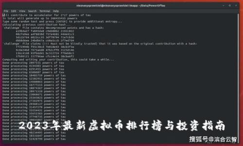 2023年最新虚拟币排行榜与投资指南