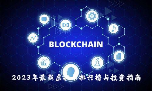 2023年最新虚拟币排行榜与投资指南