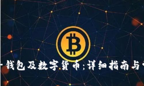 如何申请电子钱包及数字货币:详细指南与常见问题解答
