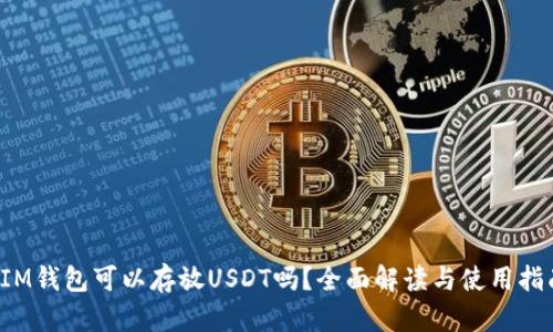 IM钱包可以存放USDT吗?全面解读与使用指南
