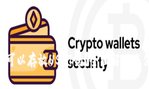 IM钱包可以存放USDT吗?全面解读与使用指南