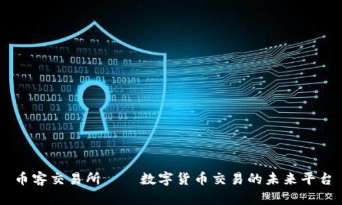 币客交易所——数字货币交易的未来平台