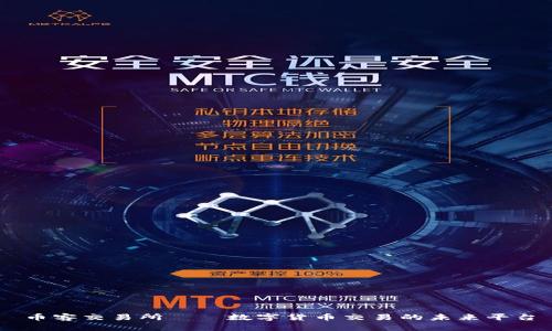 币客交易所——数字货币交易的未来平台