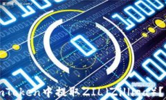 如何在imToken中提取ZIL（Zilliqa）？详尽指南