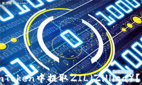 如何在imToken中提取ZIL(Zilliqa)?详尽指南