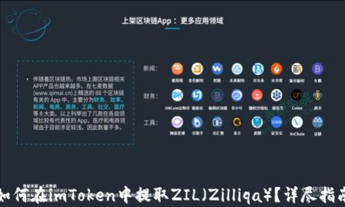 如何在imToken中提取ZIL(Zilliqa)?详尽指南