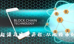 区块链的起源与发展历程:从比特币到全球应用