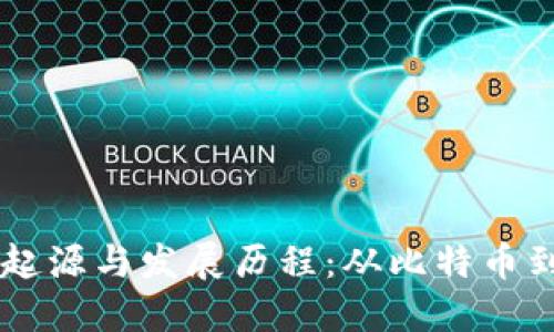 区块链的起源与发展历程:从比特币到全球应用