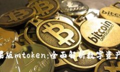 Tokenim苹果版mtoken：全面解析数字资产管理新趋势