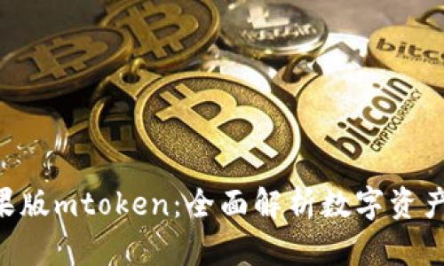 Tokenim苹果版mtoken:全面解析数字资产管理新趋势