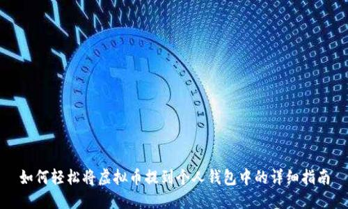如何轻松将虚拟币提到个人钱包中的详细指南