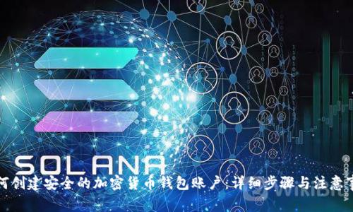 如何创建安全的加密货币钱包账户:详细步骤与注意事项