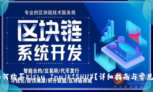IM钱包如何购买Kishu Inu(KISHU)?详细指南与常见问题解答