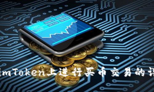 如何在imToken上进行买币交易的详细指南