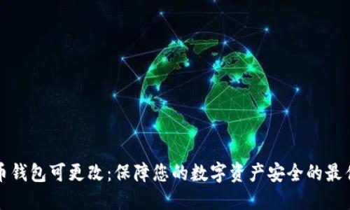 数字币钱包可更改:保障您的数字资产安全的最佳实践